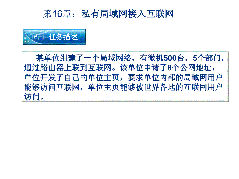 网络互联技术与实践第16章：私有局域网接入互联网_第1页