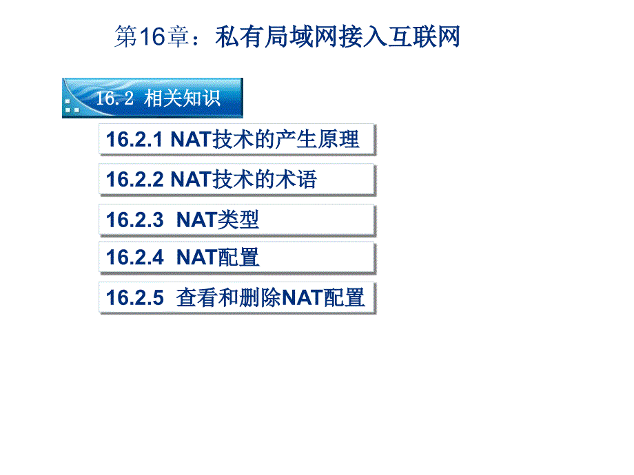 网络互联技术与实践第16章：私有局域网接入互联网_第2页