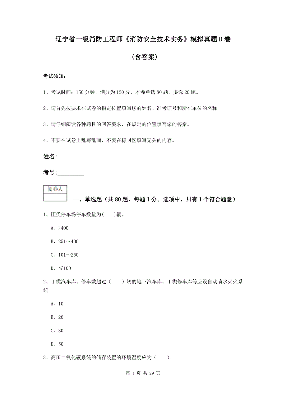 辽宁省一级消防工程师《消防安全技术实务》模拟真题d卷 （含答案）_第1页