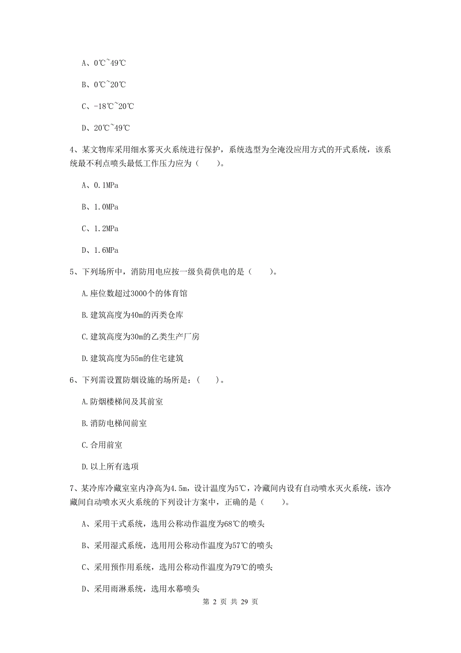 辽宁省一级消防工程师《消防安全技术实务》模拟真题d卷 （含答案）_第2页