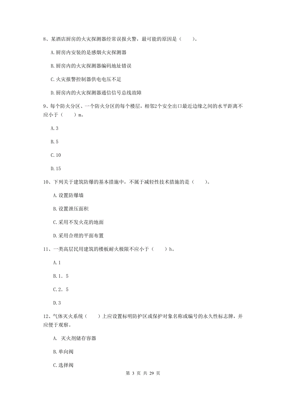 辽宁省一级消防工程师《消防安全技术实务》模拟真题d卷 （含答案）_第3页