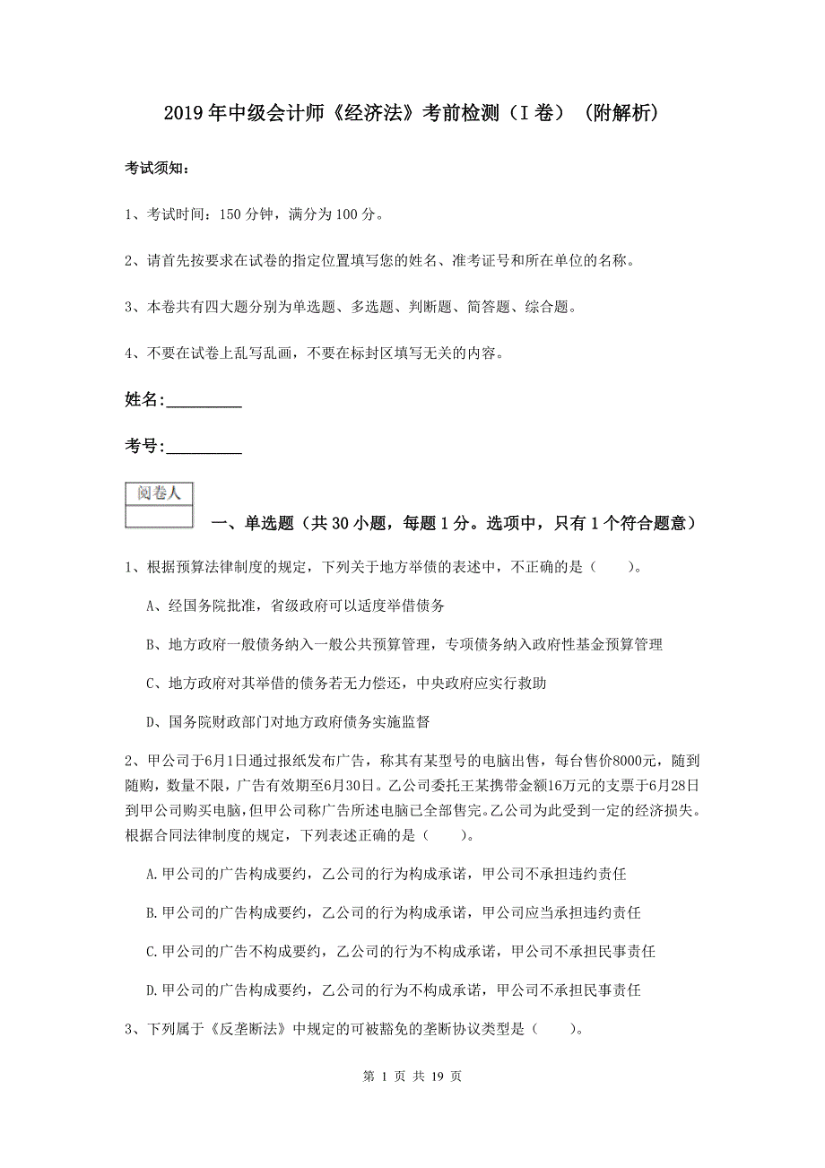 2019年中级会计师《经济法》考前检测（i卷） （附解析）_第1页