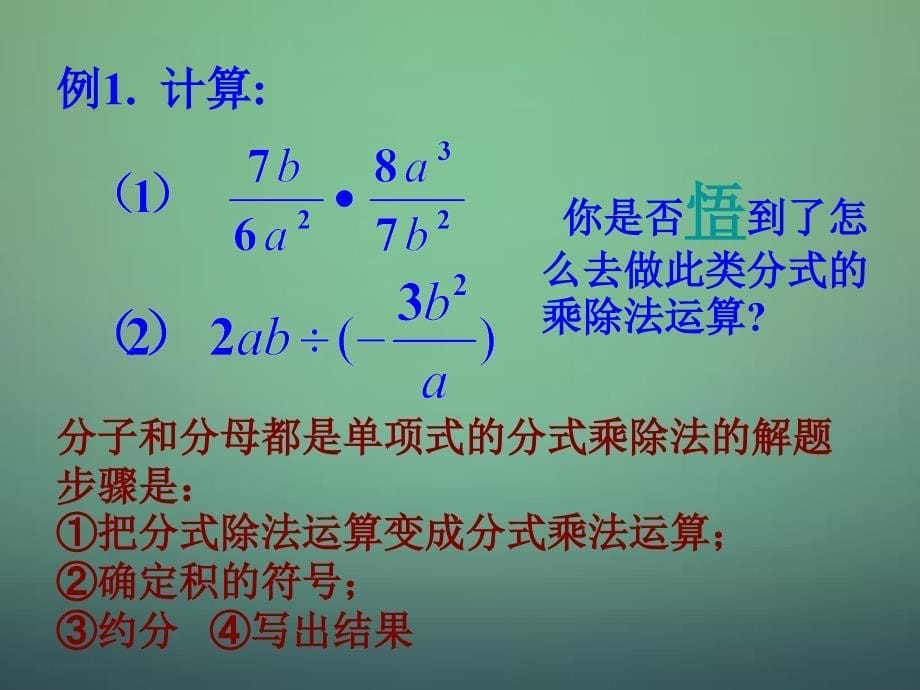 浙教初中数学七下《5.3 分式的乘除》PPT课件 (3)_第5页