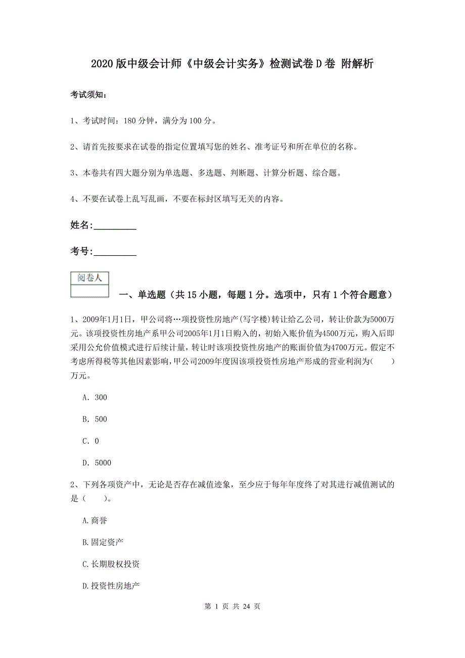 2020版中级会计师《中级会计实务》检测试卷d卷 附解析_第1页