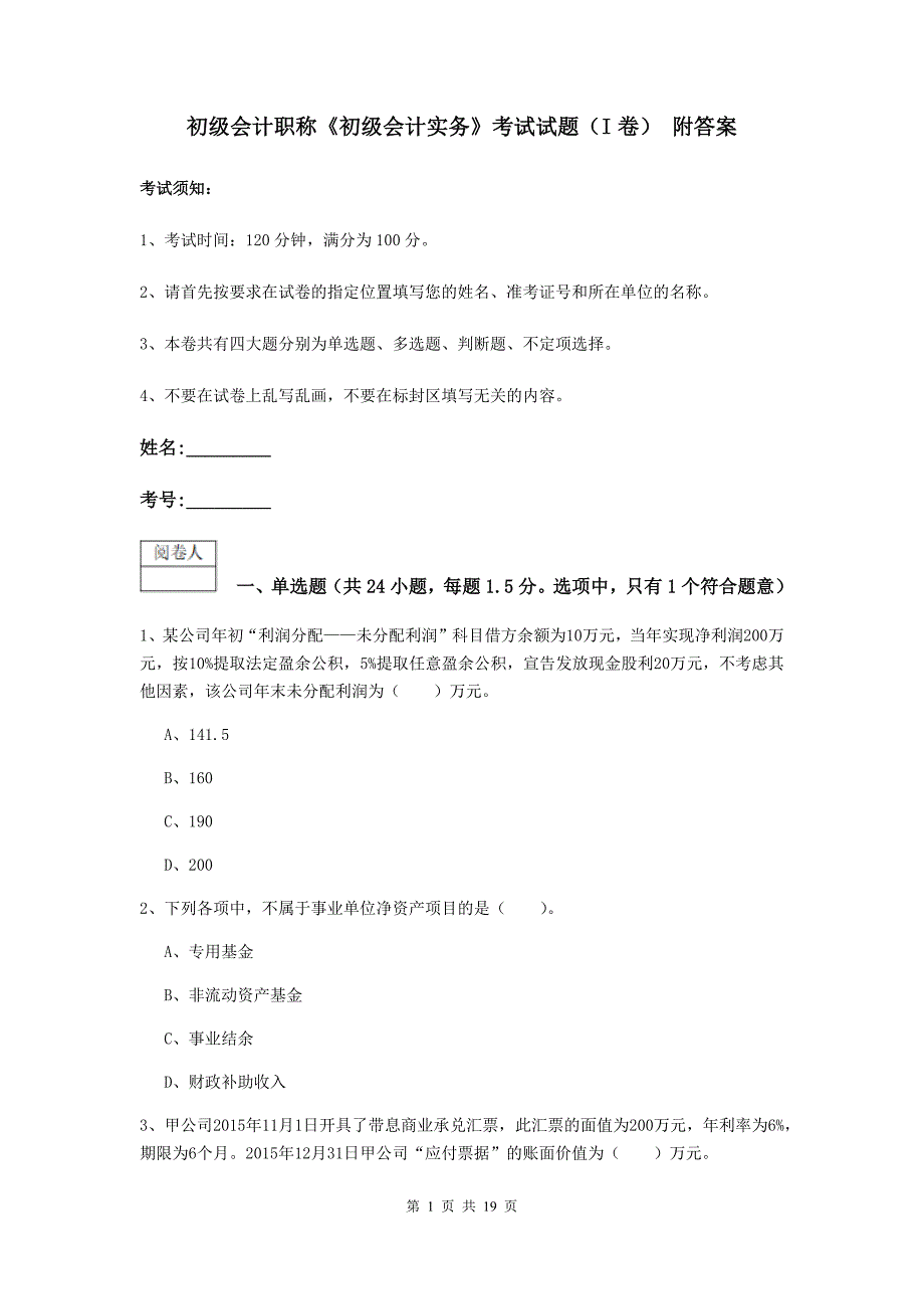 初级会计职称《初级会计实务》考试试题（i卷） 附答案_第1页