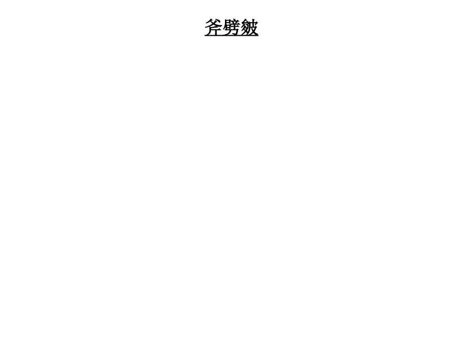 国画技法：皴法ppt_第2页