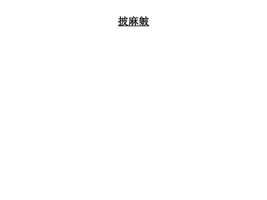 国画技法：皴法ppt_第3页