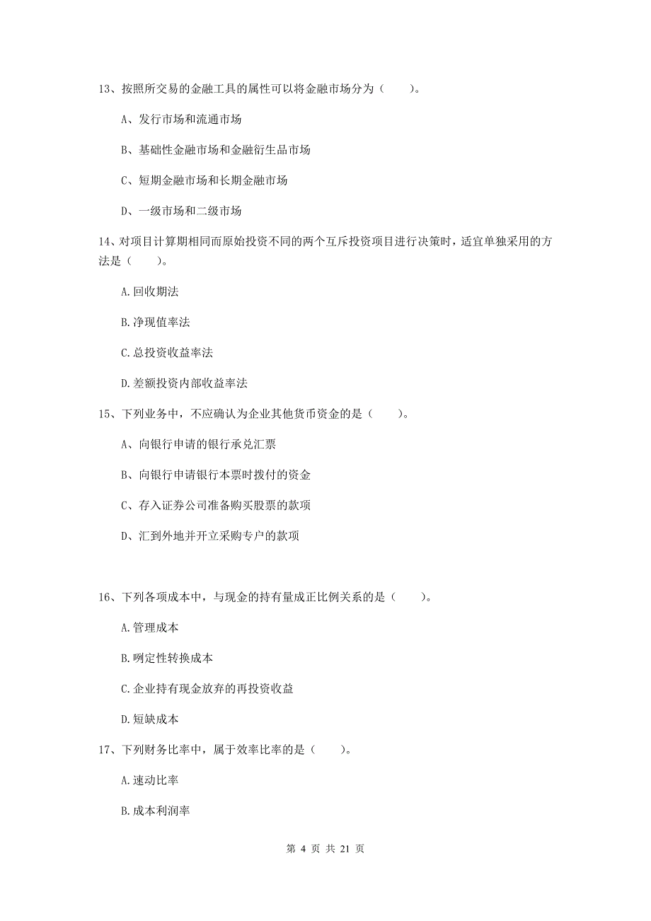 2019年会计师《财务管理》模拟真题a卷 （附解析）_第4页