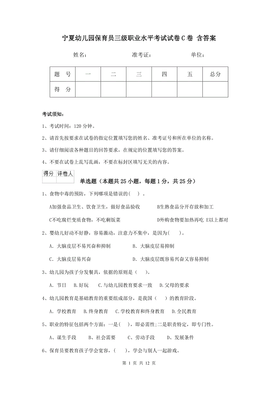 宁夏幼儿园保育员三级职业水平考试试卷c卷 含答案_第1页