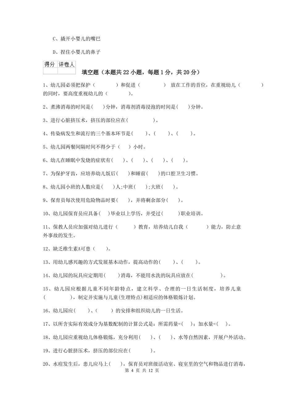 宁夏幼儿园保育员三级职业水平考试试卷c卷 含答案_第4页