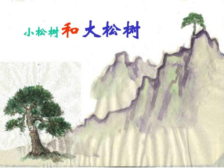 《小松树和大松树》课件一年级语文语文_第2页