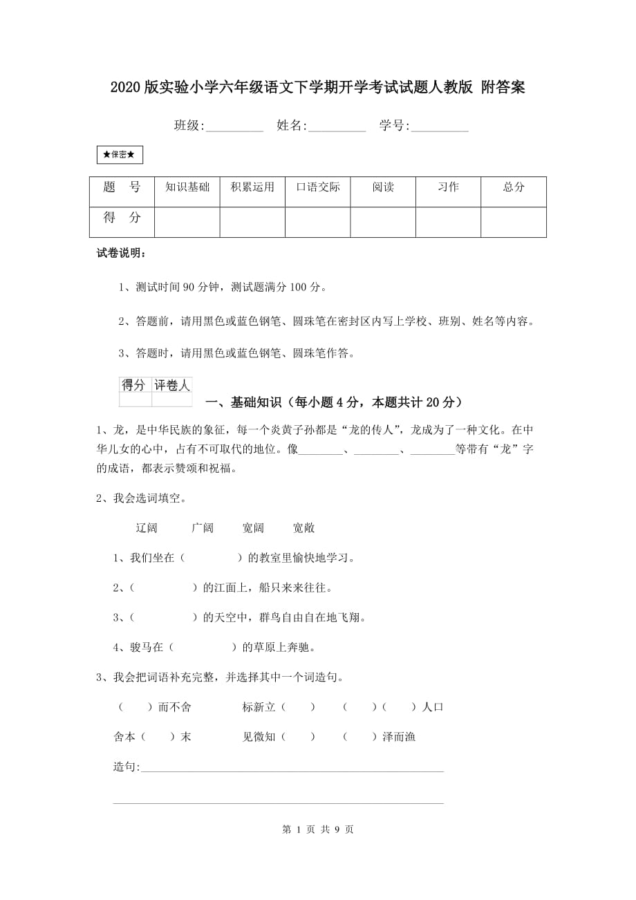 2020版实验小学六年级语文下学期开学考试试题人教版 附答案_第1页