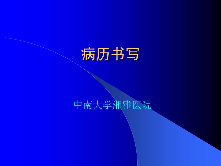 病历书写、临床思维与临床诊断课程_第1页