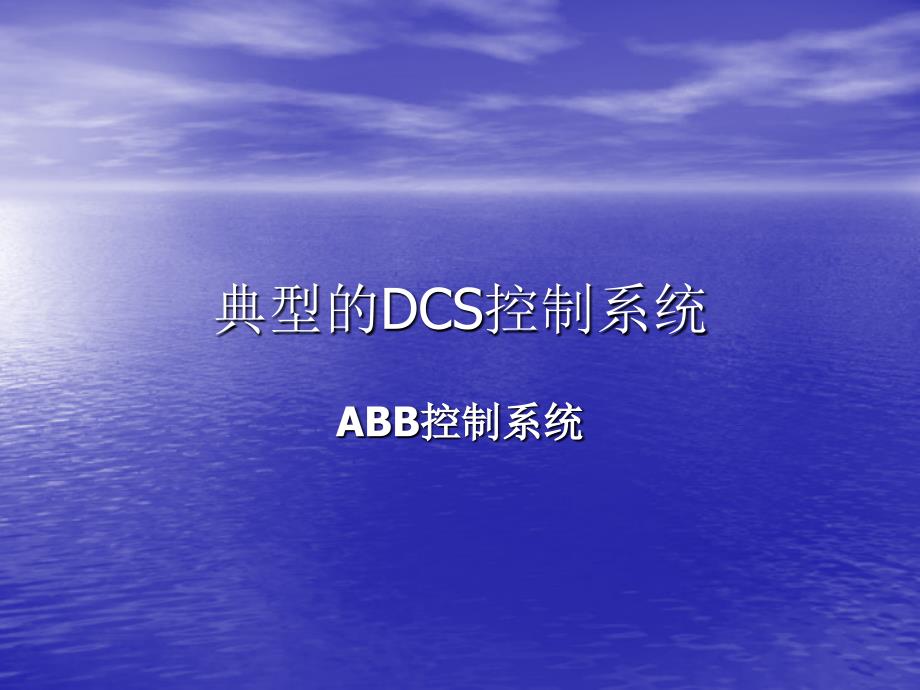 典型的dcs控制系统_第1页