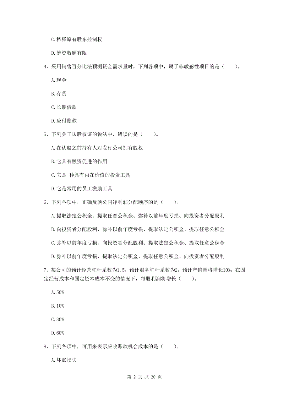 2019版中级会计职称《财务管理》测试题a卷 （含答案）_第2页