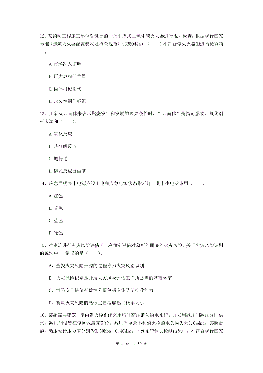 甘肃省二级注册消防工程师《消防安全技术综合能力》考前检测（ii卷） （附答案）_第4页