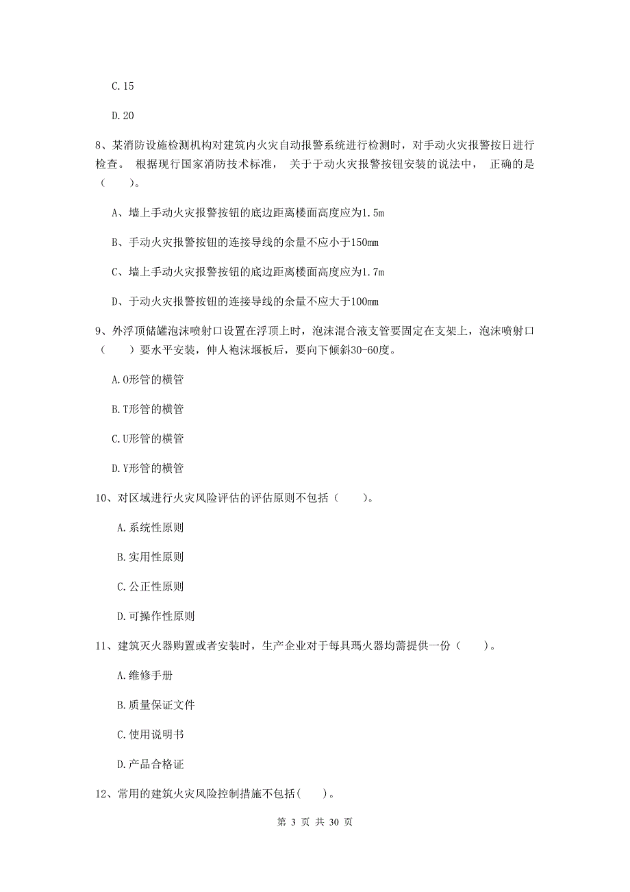 福建省二级注册消防工程师《消防安全技术综合能力》练习题d卷 （含答案）_第3页