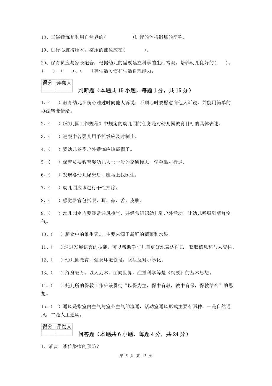 江苏省幼儿园保育员中级考试试卷（i卷） 含答案_第5页
