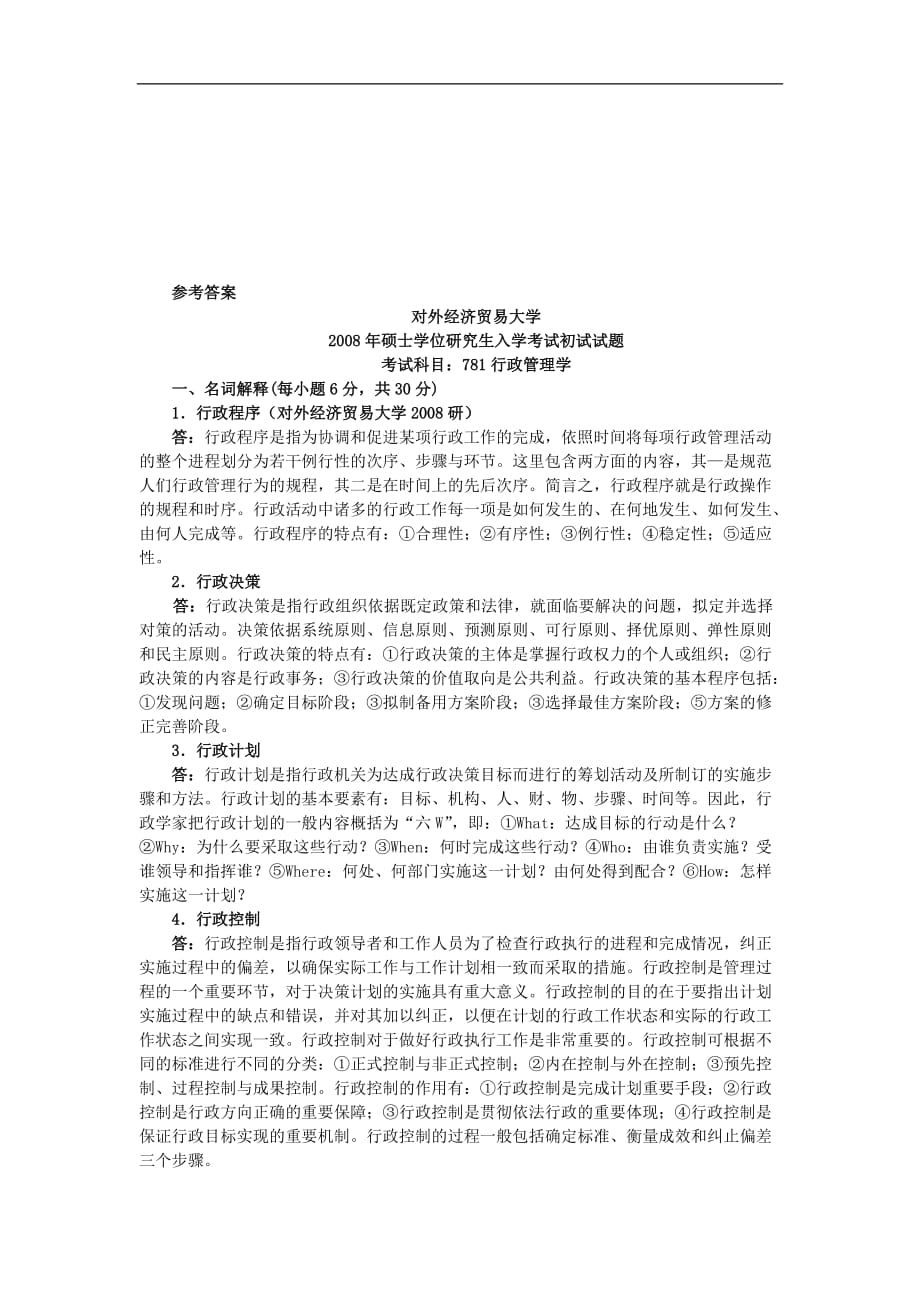 ak-ytcfo对外经济贸易大学行政管理学2008年考研试题-2008年考研试题答案_第2页