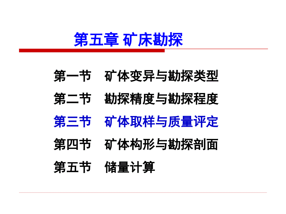 矿产勘查理论与方法第五章第三节矿体取样与质量评定剖析_第1页