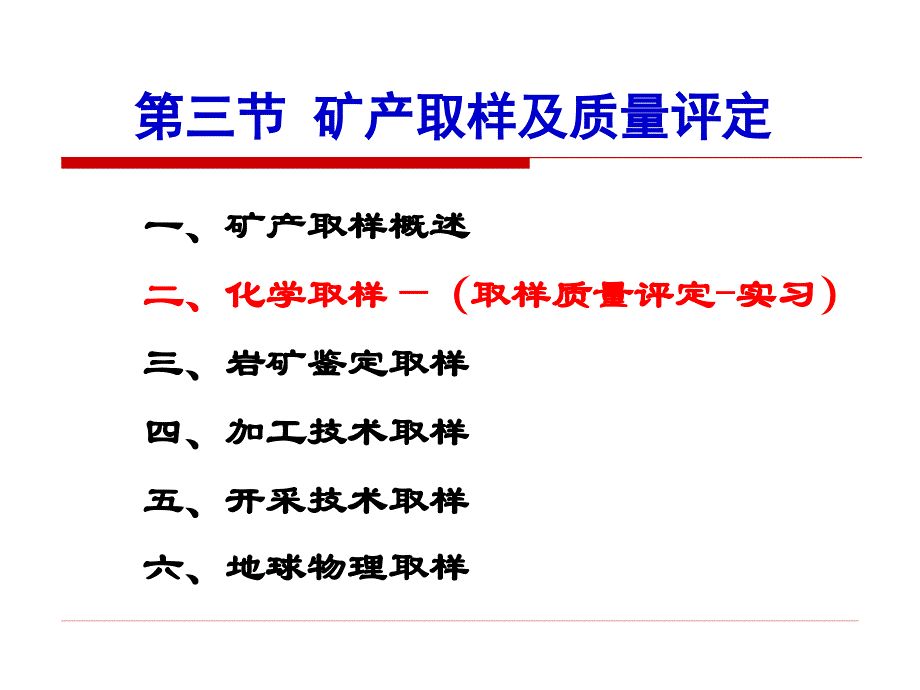 矿产勘查理论与方法第五章第三节矿体取样与质量评定剖析_第2页