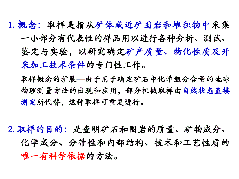 矿产勘查理论与方法第五章第三节矿体取样与质量评定剖析_第4页