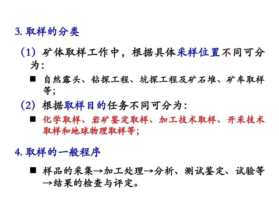 矿产勘查理论与方法第五章第三节矿体取样与质量评定剖析_第5页