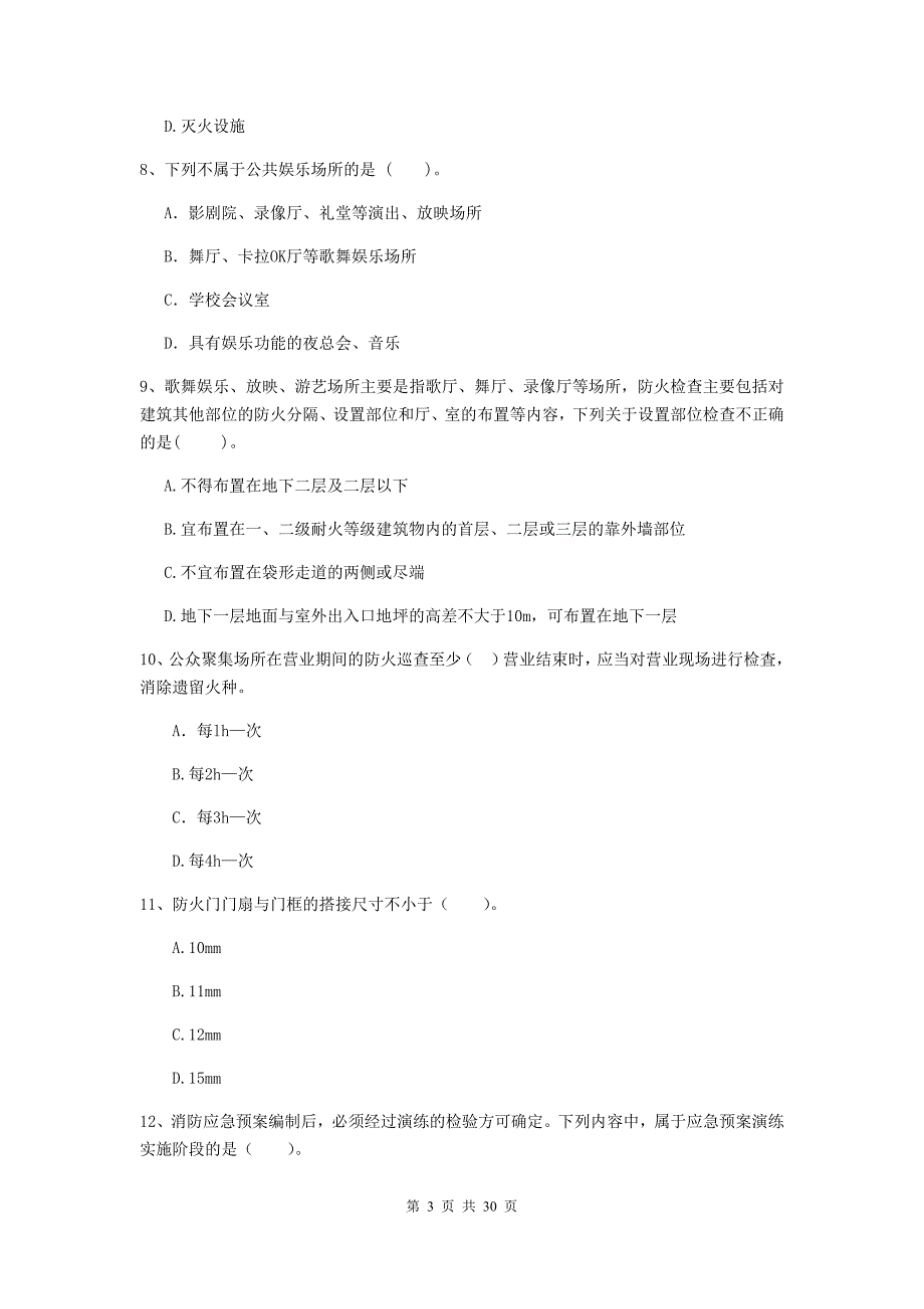 甘肃省二级注册消防工程师《消防安全技术综合能力》练习题b卷 （附解析）_第3页