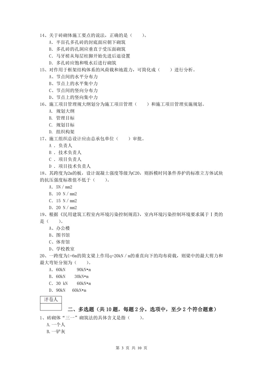 甘肃省2019-2020年一级建造师《建筑工程管理与实务》真题 含答案_第3页