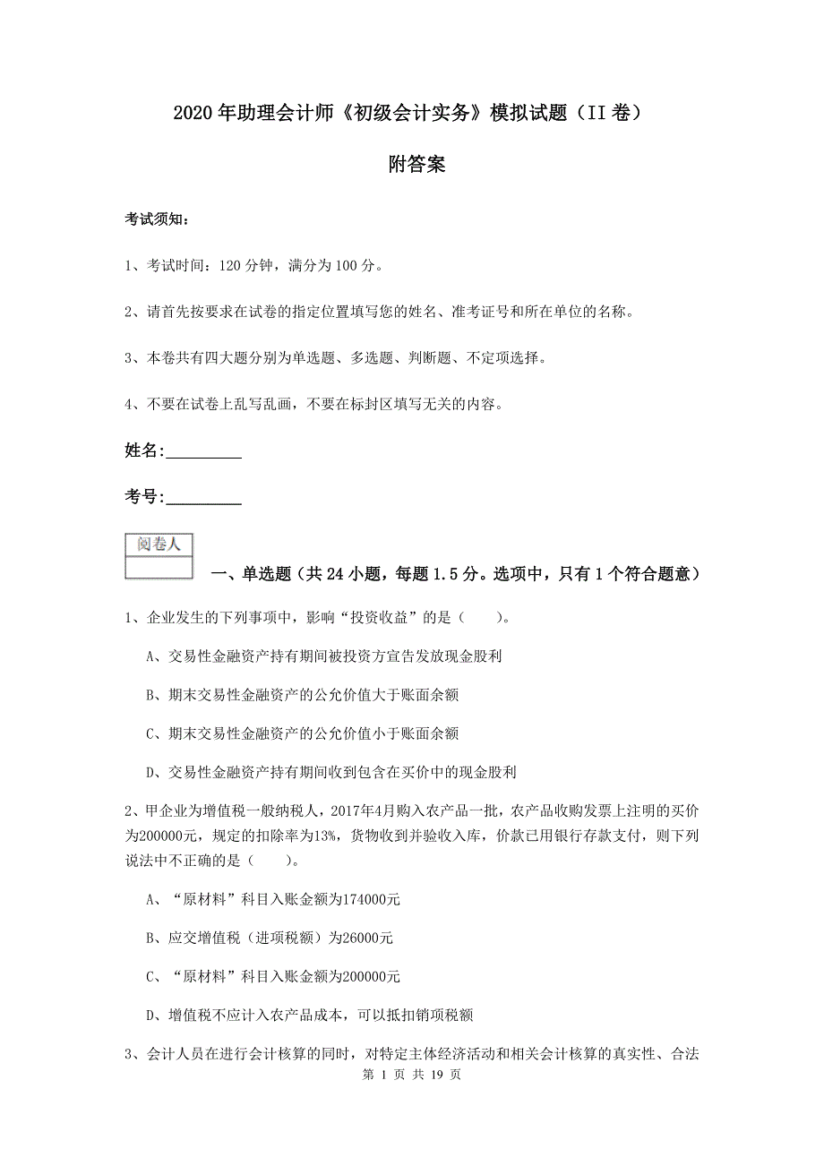 2020年助理会计师《初级会计实务》模拟试题（ii卷） 附答案_第1页