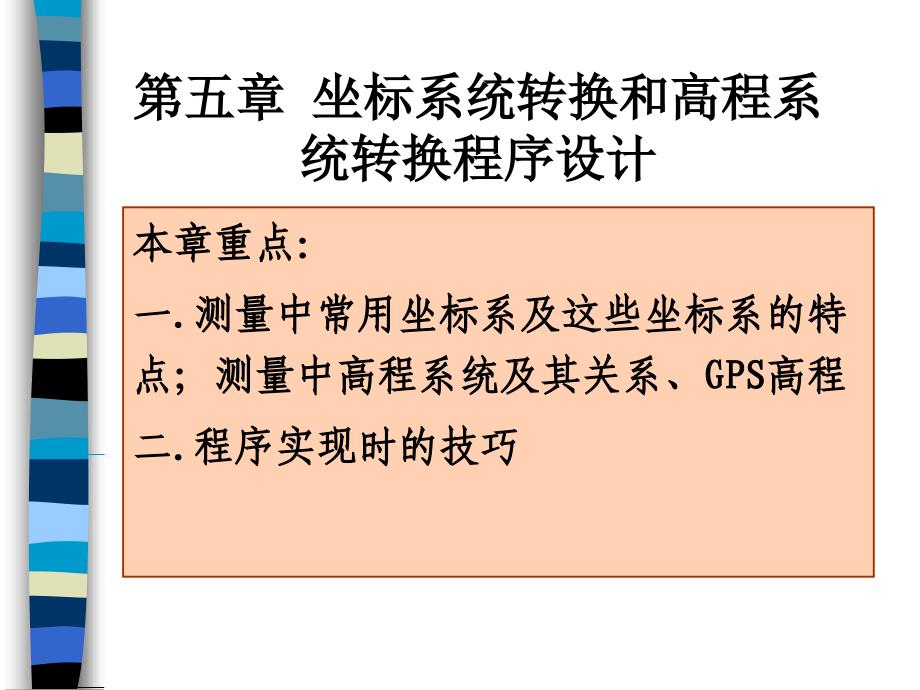 第五章坐标系统转换和高程系统转换程序设计讲义_第1页