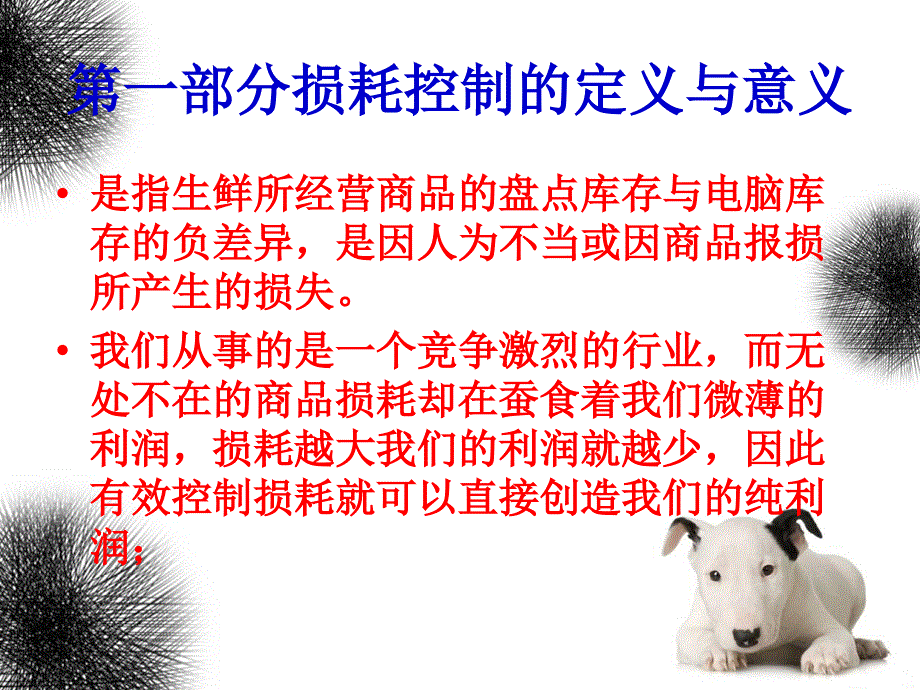 生鲜损耗控制_第3页