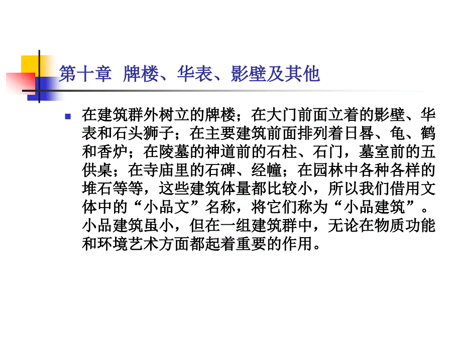 中国古代建筑史-10第十章-牌楼、华表、影壁及其他_第2页