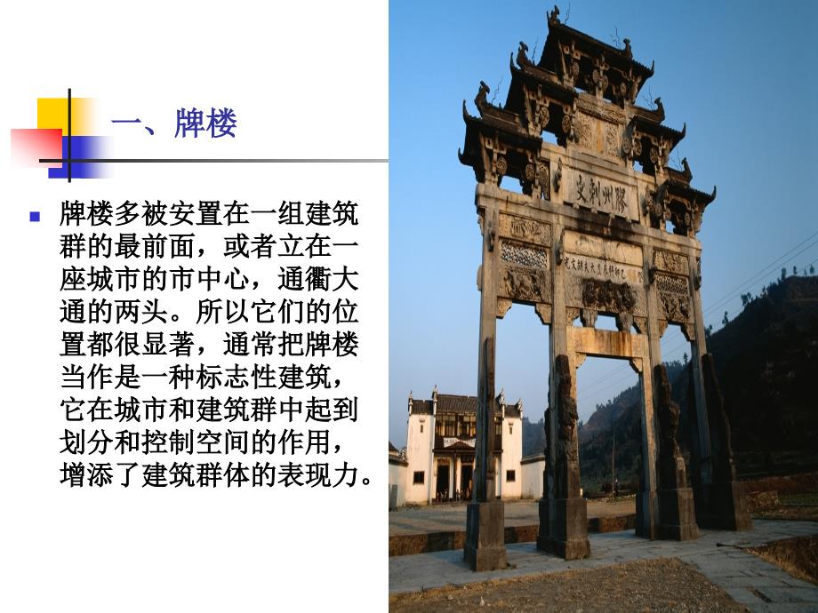 中国古代建筑史-10第十章-牌楼、华表、影壁及其他_第3页