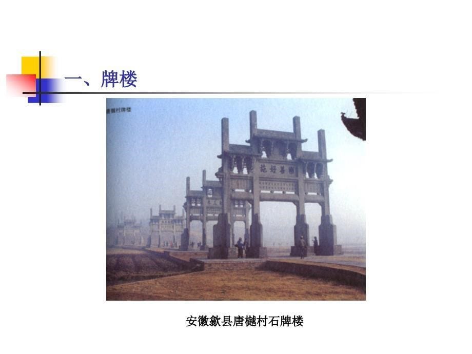 中国古代建筑史-10第十章-牌楼、华表、影壁及其他_第5页
