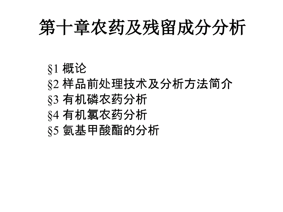 农药及残留成分分析概要_第1页