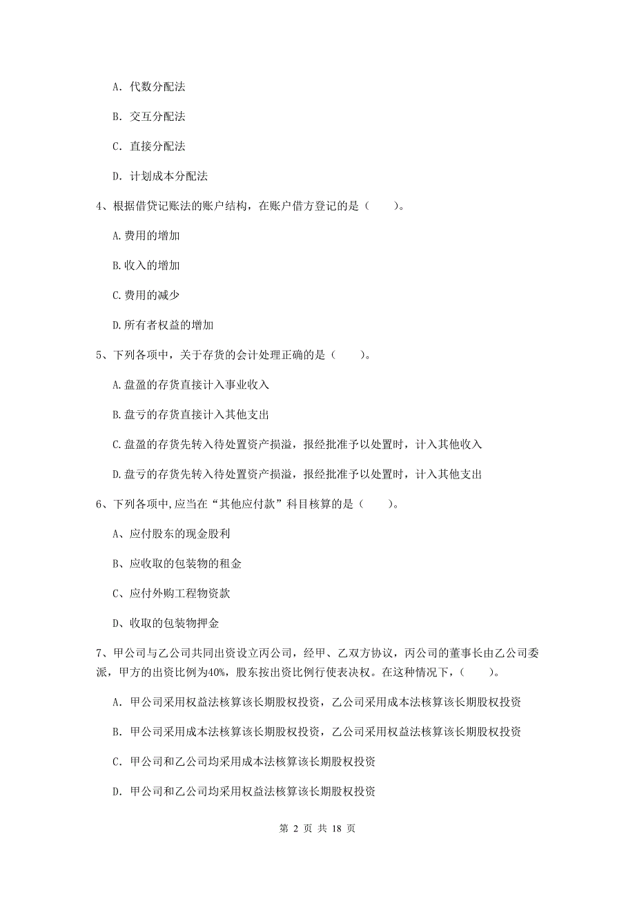 初级会计职称《初级会计实务》检测试题（ii卷） 含答案_第2页