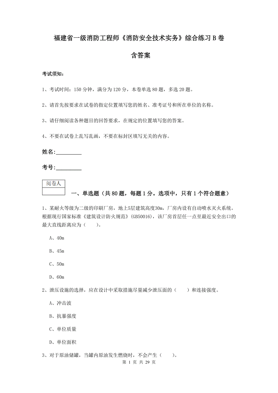 福建省一级消防工程师《消防安全技术实务》综合练习b卷 含答案_第1页