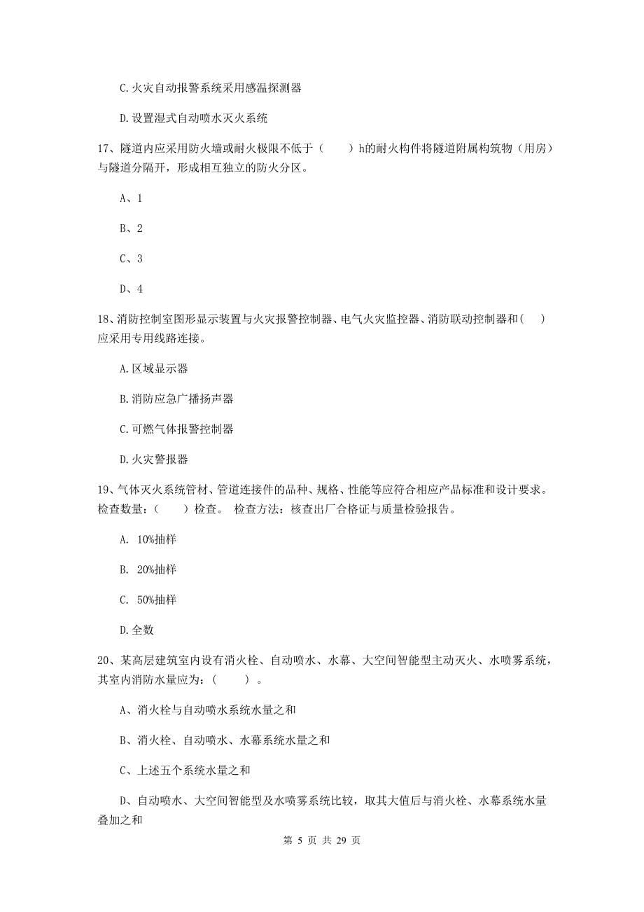 福建省一级消防工程师《消防安全技术实务》综合练习b卷 含答案_第5页