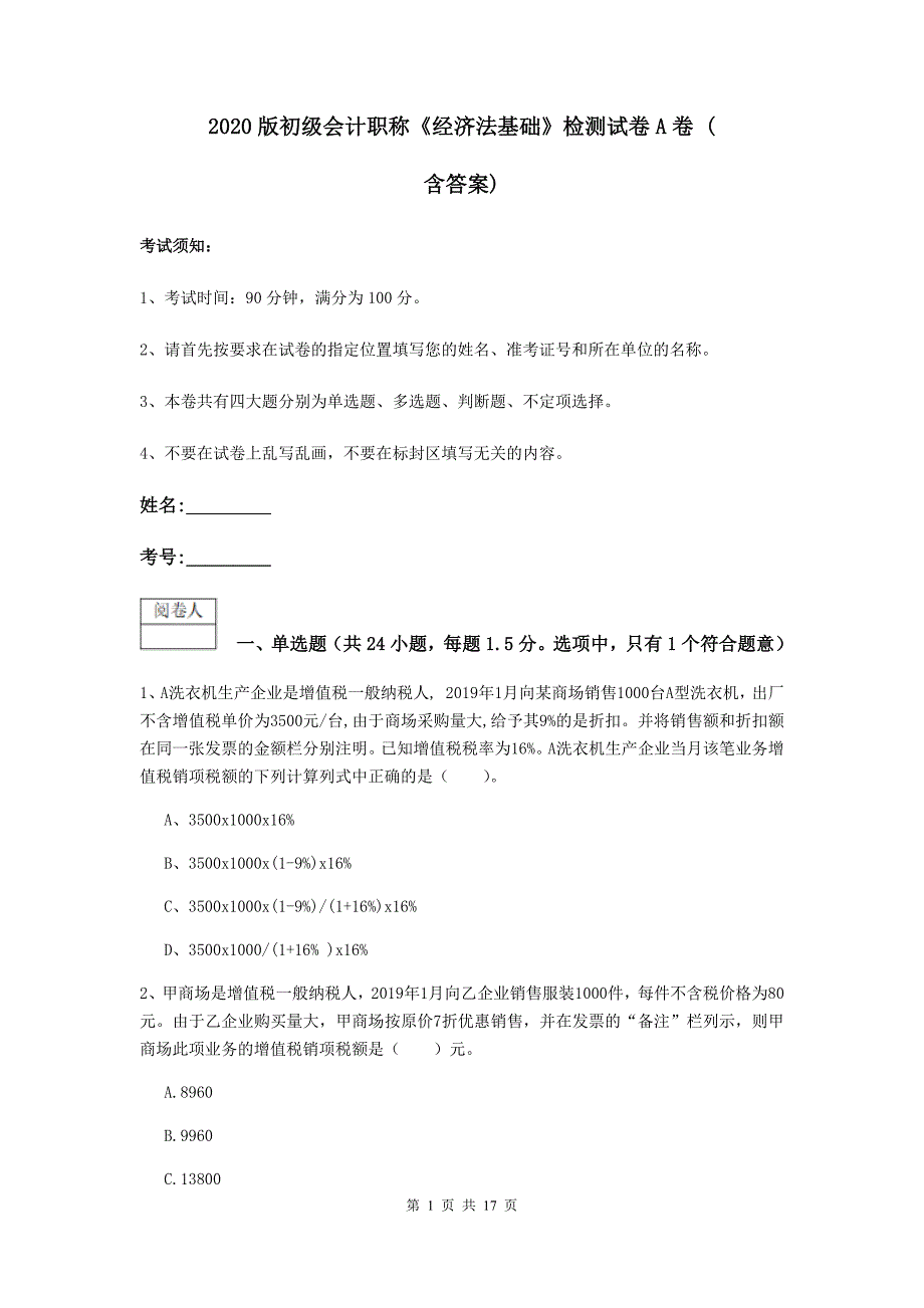 2020版初级会计职称《经济法基础》检测试卷a卷 （含答案）_第1页