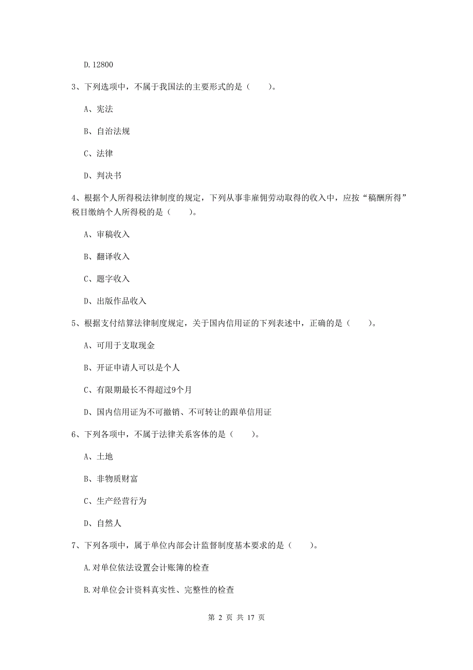 2020版初级会计职称《经济法基础》检测试卷a卷 （含答案）_第2页