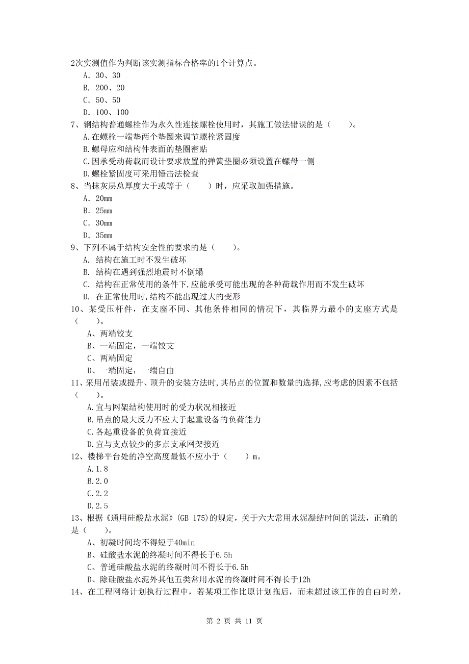 内蒙古2020版一级建造师《建筑工程管理与实务》测试题 附答案_第2页