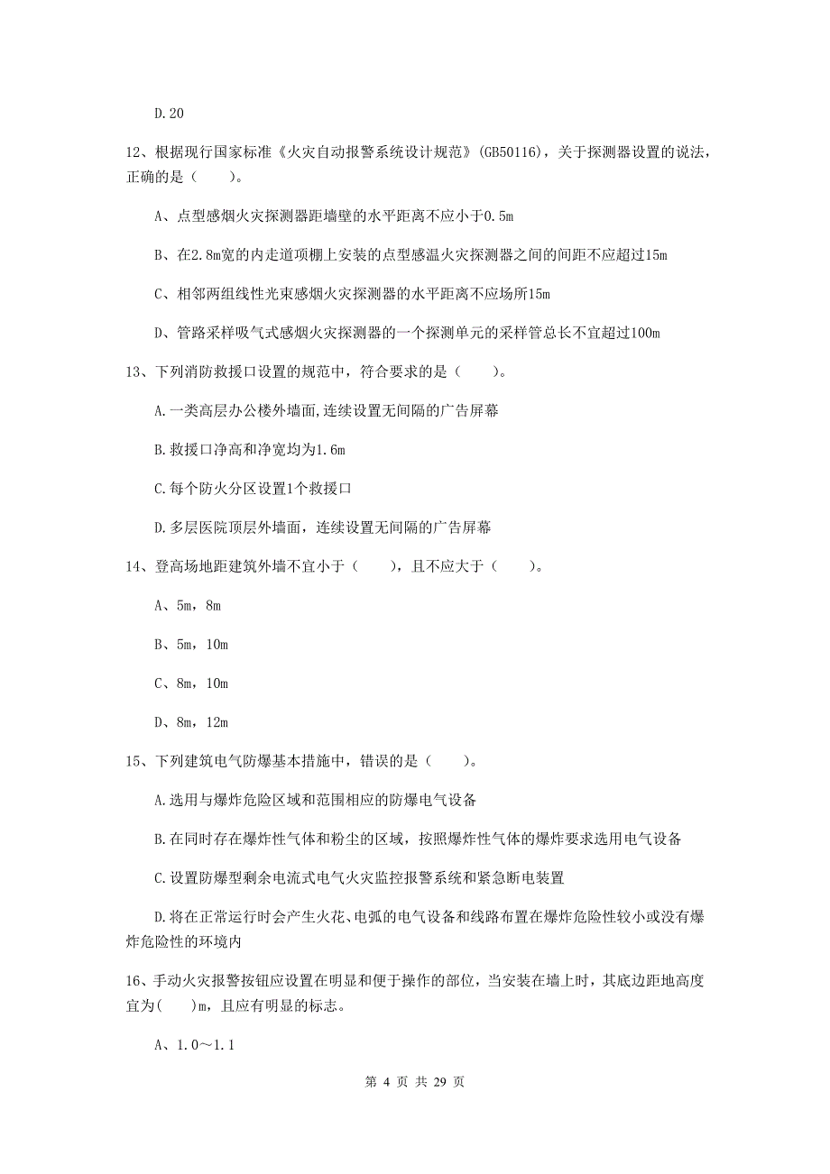 内蒙古一级消防工程师《消防安全技术实务》模拟真题c卷 （附答案）_第4页