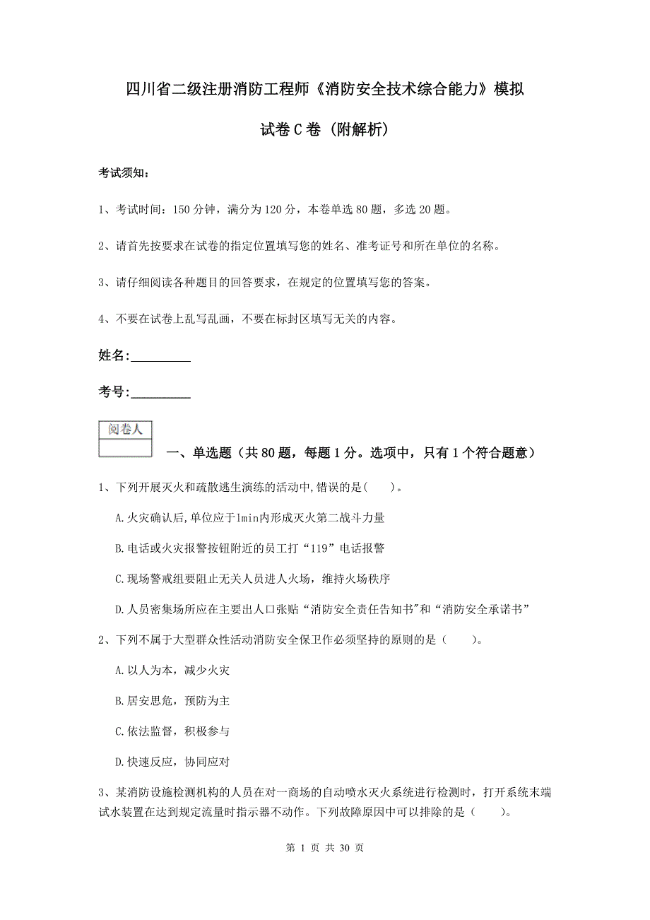 四川省二级注册消防工程师《消防安全技术综合能力》模拟试卷c卷 （附解析）_第1页