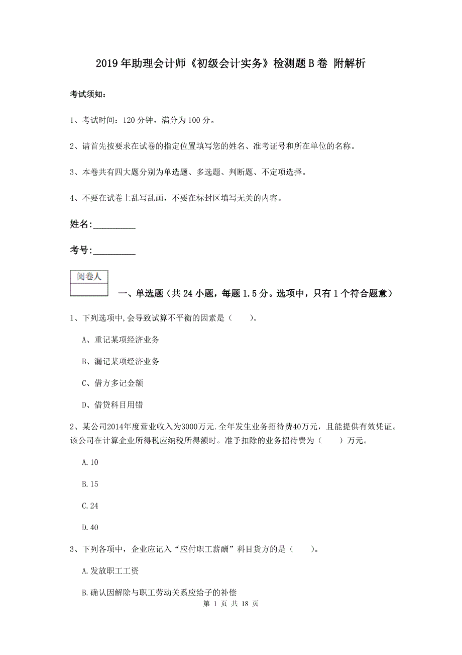 2019年助理会计师《初级会计实务》检测题b卷 附解析_第1页