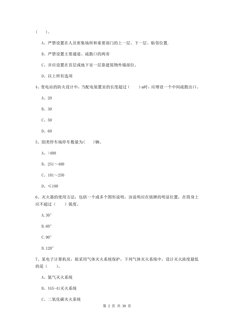 内蒙古一级消防工程师《消防安全技术实务》综合练习（ii卷） 附解析_第2页