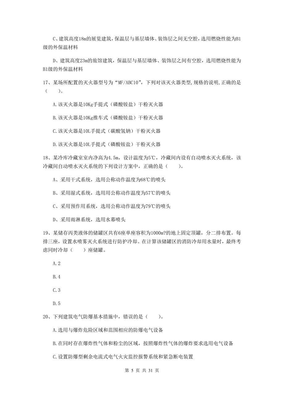 四川省一级消防工程师《消防安全技术实务》考前检测a卷 附解析_第5页