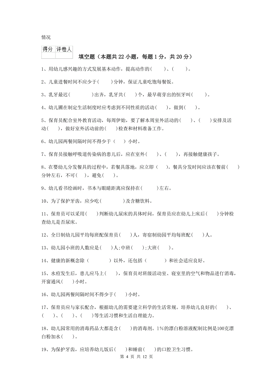 山西省幼儿园保育员三级能力考试试卷（ii卷） 含答案_第4页