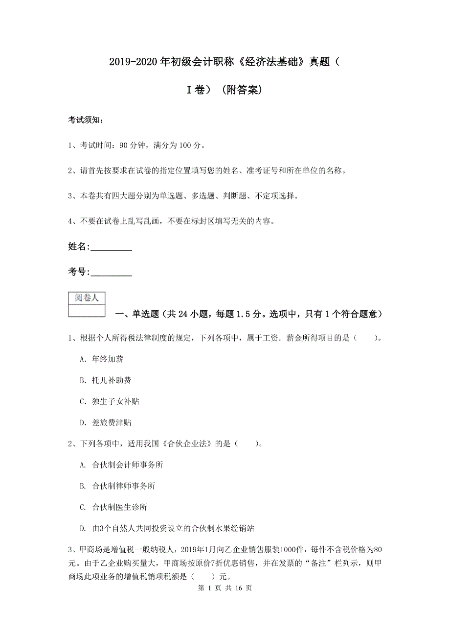 2019-2020年初级会计职称《经济法基础》真题（i卷） （附答案）_第1页