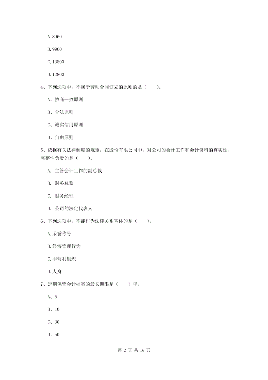 2019-2020年初级会计职称《经济法基础》真题（i卷） （附答案）_第2页